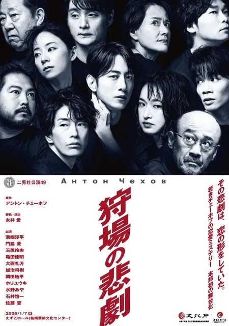 二兎社「狩場の悲劇」