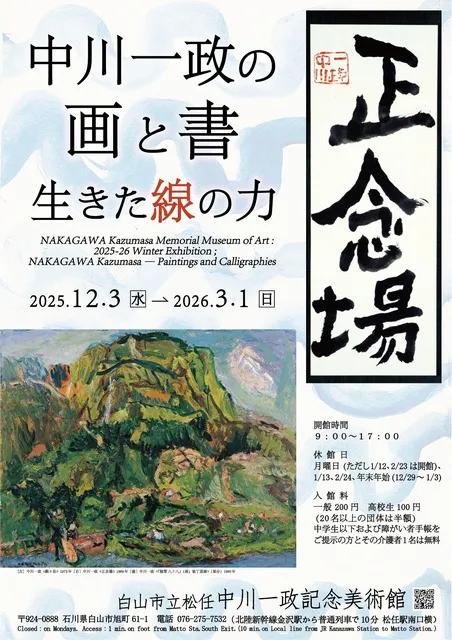 中川一政の画と書－生きた線の力－