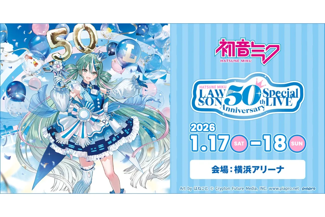 初音ミク LAWSON 50th Anniversary Special LIVE