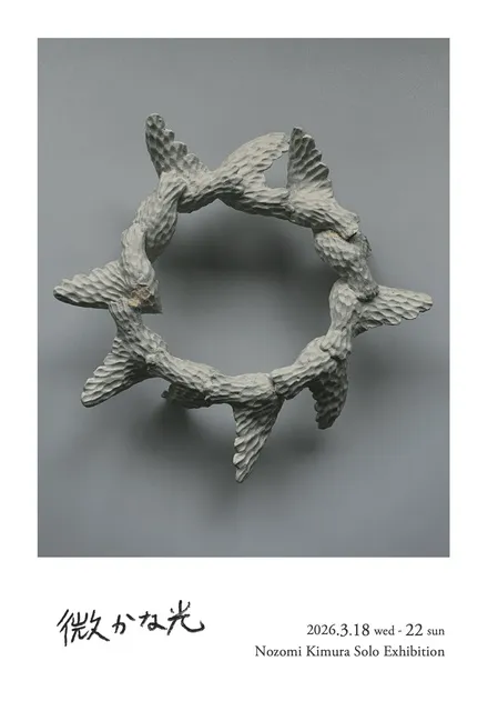 木村のぞみ 個展 ― 微かな光 ―