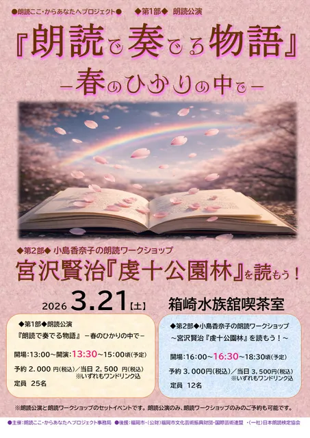 朗読ここ・からあなたへプロジェクト 第1部『朗読で奏でる物語』－春のひかりの中で－