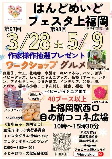 第97回はんどめいどフェスタ上福岡（3月）