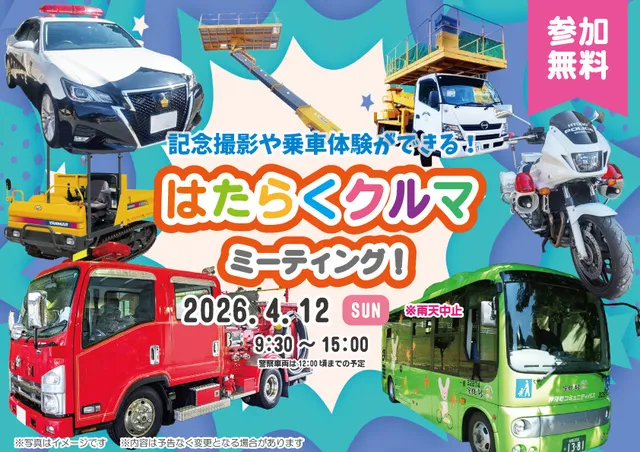 はたらくクルマ　ミーティング