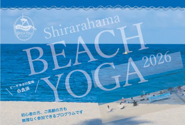 白良浜でビーチヨガ体験（6月）