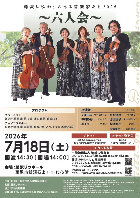 藤沢にゆかりのある音楽家たち2026～六人会～