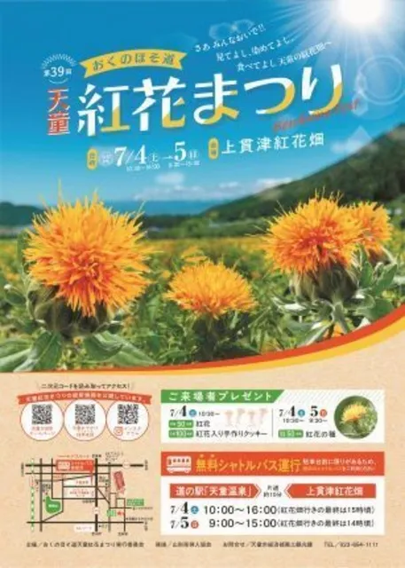 令和8年度第39回おくのほそ道天童紅花まつり