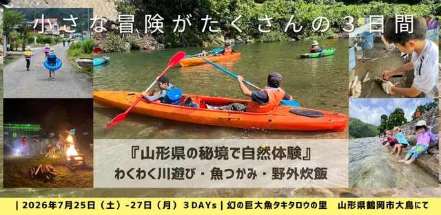 2026秘境で冒険の３DAYS～わくわく川あそび・魚つかみ・野外炊飯・地域交流～