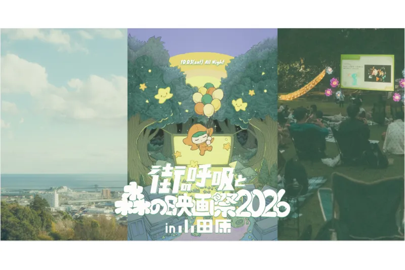 街の呼吸と森の映画祭 2026