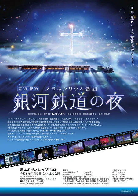 プラネタリウム特別上映「銀河鉄道の夜」