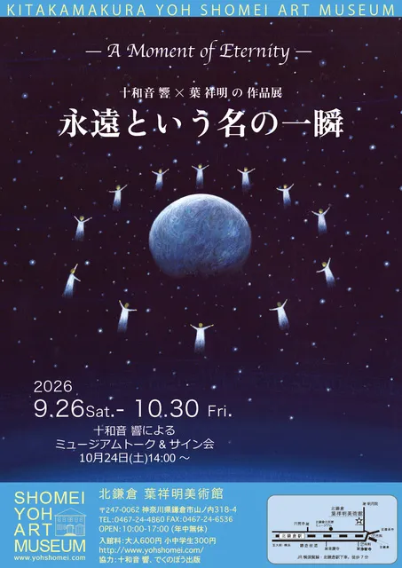 十和音 響 × 葉 祥明の作品展「 永遠という名の一瞬」