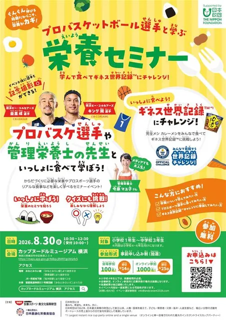 プロバスケットボール選手と学ぶ栄養セミナー