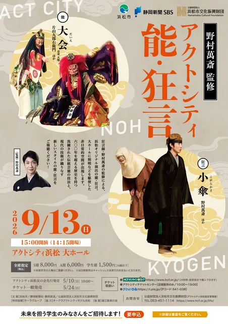 野村萬斎 監修『アクトシティ 能・狂言』