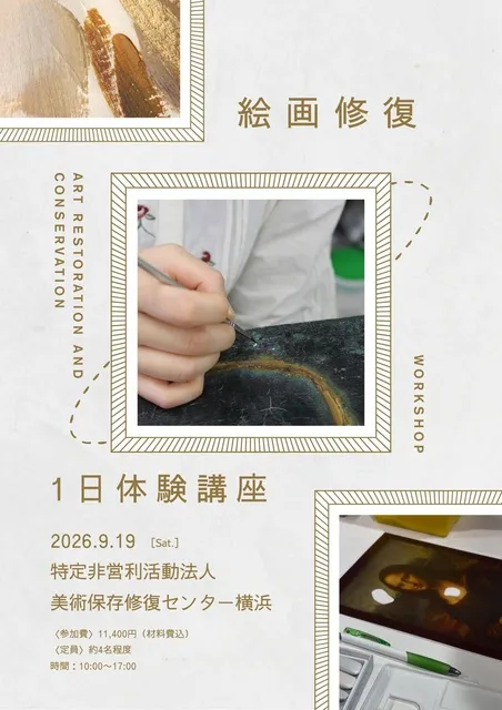 絵画修復1日体験（9月）