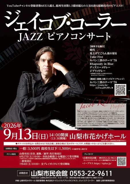 ジェイコブ・コーラー JAZZ ピアノコンサート