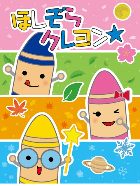 宗像ユリックスプラネタリウム　こども向け「ほしぞらクレヨン2026」（9～11月）