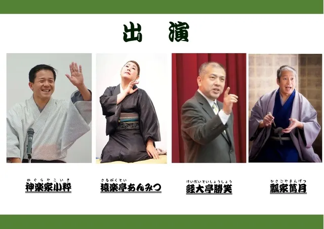 四日市まちなか寄席（10月）