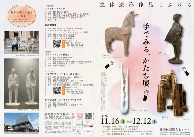 手でみる、かたち展