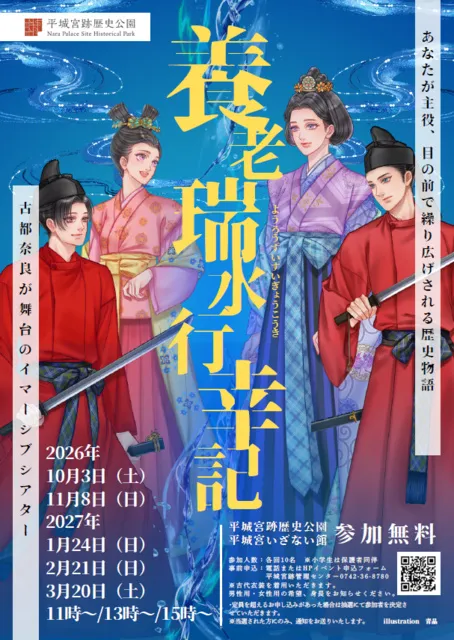 古都奈良の歴史体験型演劇イベント「養老瑞水行幸記」