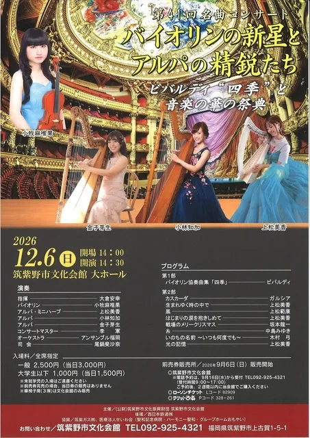 第41回名曲コンサート　バイオリンの新星とアルパの精鋭たち　ビバルディ“四季”と音楽の華の祭典