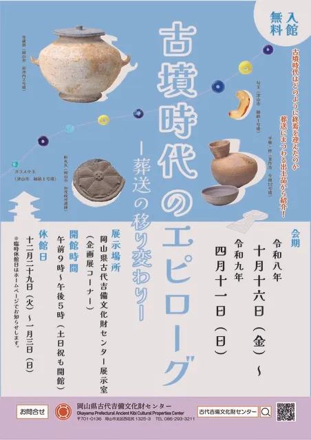 企画展「古墳時代のエピローグ」