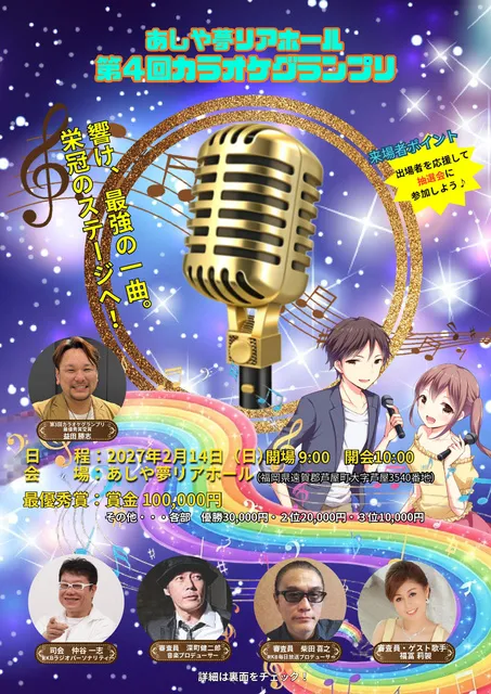 あしや夢リアホール 第4回カラオケグランプリ
