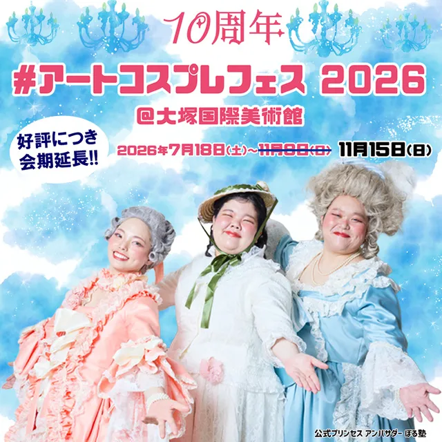 10周年#アートコスプレフェス2026＠大塚国際美術館
