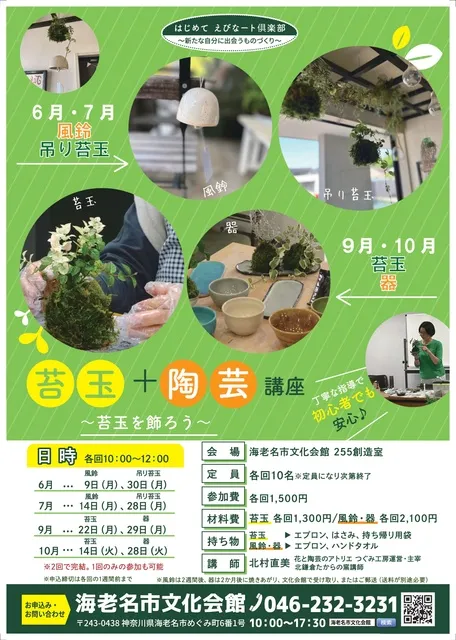 苔玉＋陶芸講座　～苔玉を飾ろう～（7月）