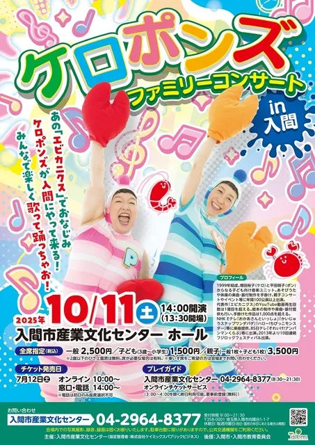 ケロポンズ　ファミリーコンサートin入間