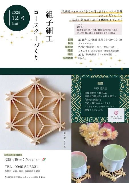 組子細工～コースターづくり～