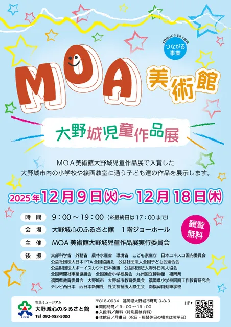 MOA美術館大野城児童作品展