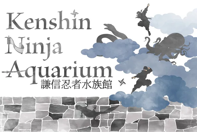 特別展「Kenshin Ninja Aquarium」（謙信忍者水族館）