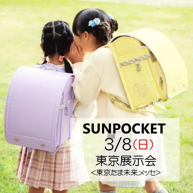 2027サンポケットランドセル東京八王子展示会