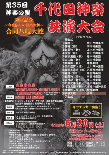 第35回神楽の里 千代田神楽競演大会