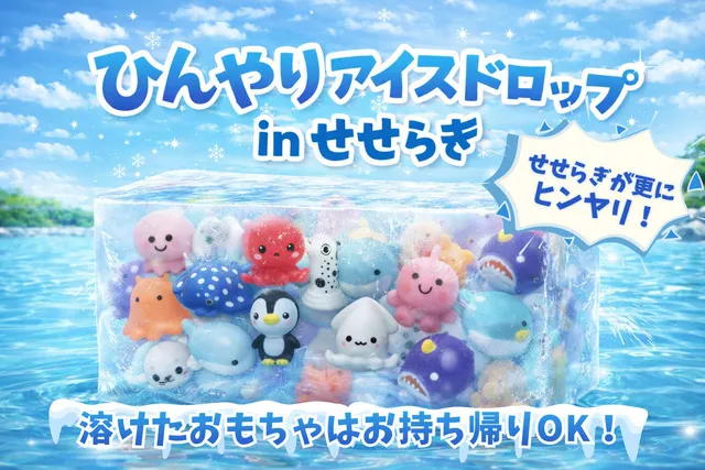 ひんやりアイスドロップinせせらぎ