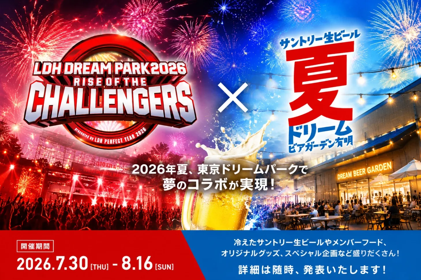 『LDH DREAM PARK 2026 ～RISE OF THE CHALLENGERS～ presented by LDH PERFECT YEAR 2026』×「サントリー⽣ビールドリームビアガーデン有明」_1