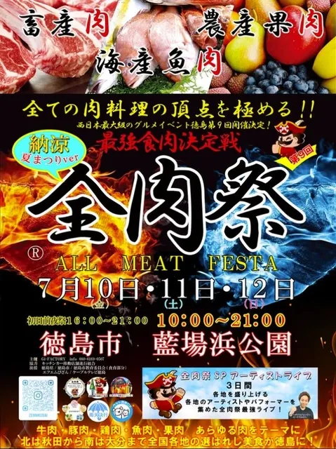 全肉祭in徳島 納涼夏まつりver