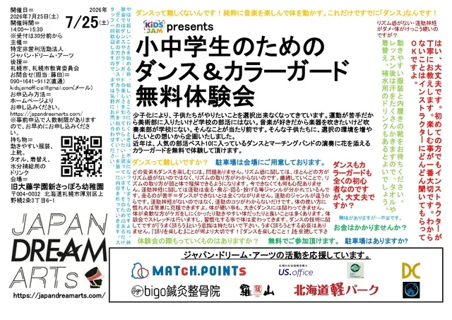 小中学生のためのダンス＆カラーガード無料体験会