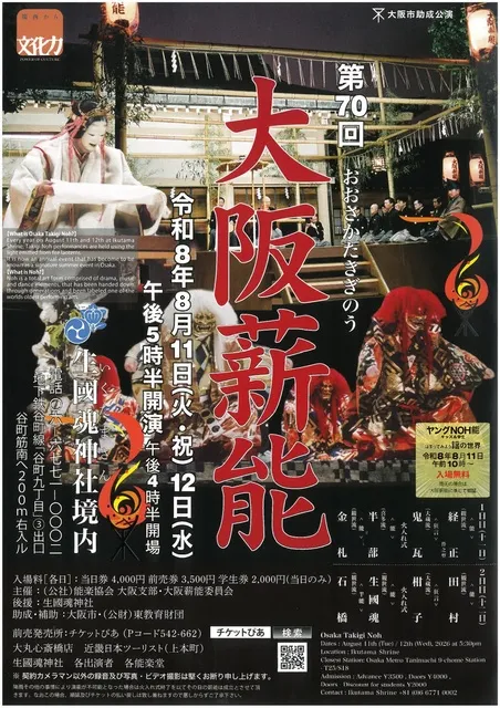 第70回 大阪薪能