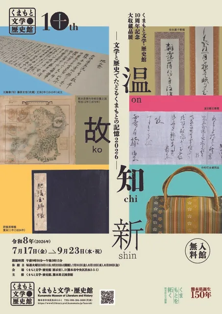 くまもと文学・歴史館10周年記念大収蔵品展「温故知新ー文学と歴史でたどるくまもとの記憶2026ー」_1