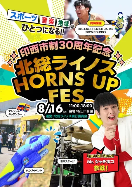 印西市制30周年記念 北総ライノス HORNS UP FES