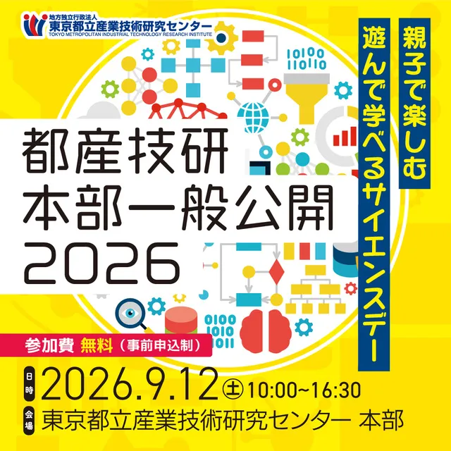 都産技研本部一般公開2026_1