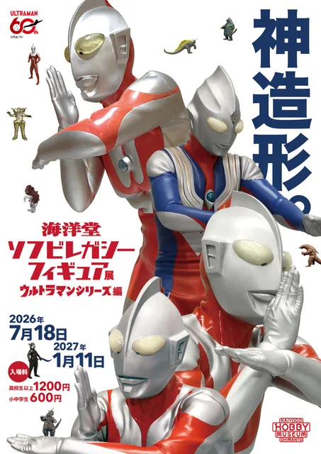 海洋堂ソフビレガシーフィギュア展 －ウルトラマンシリーズ編－