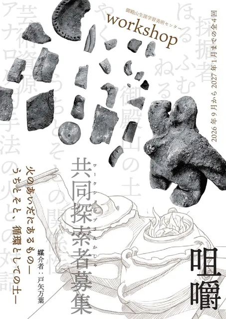OPEN ATELIER 火のあいだにあるもの