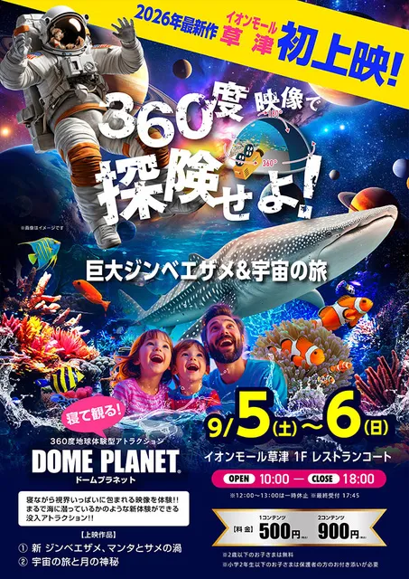 イオンモール草津　ドームプラネット