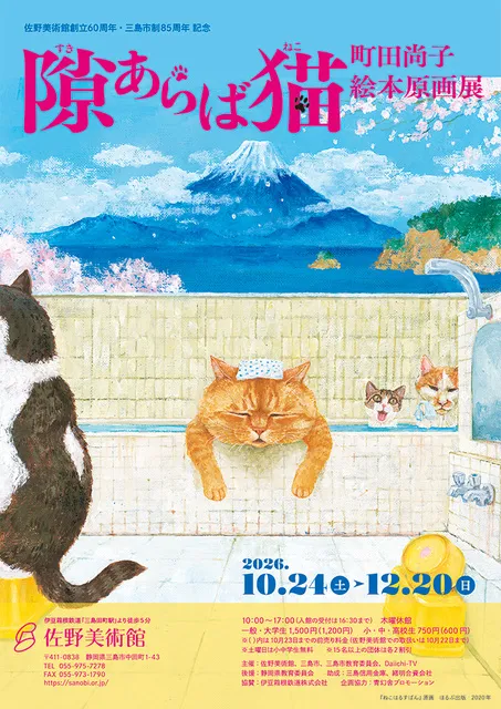 隙あらば猫　町田尚子絵本原画展