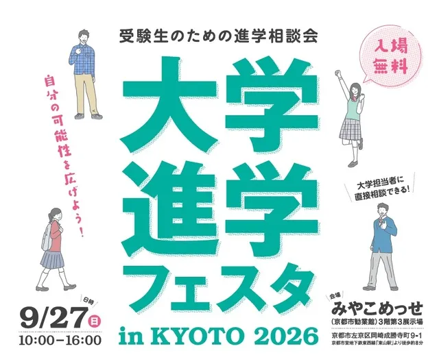 大学進学フェスタ in KYOTO 2026
