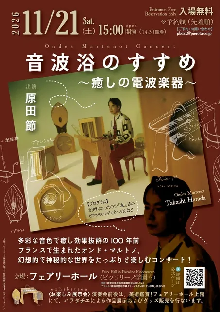 音波浴のすすめ ～癒しの電波楽器～