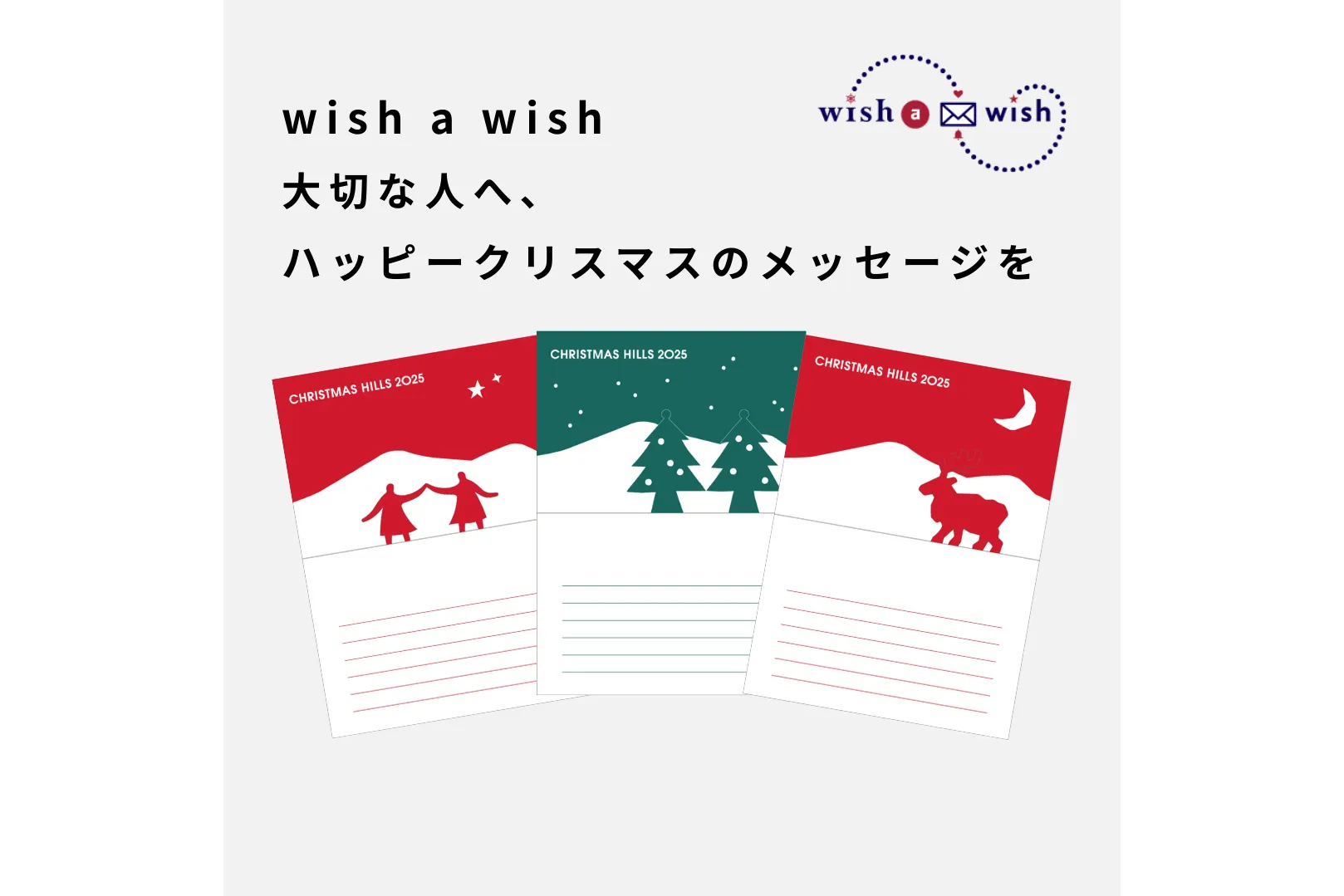 wish a wish ～大切な人へ、 ハッピークリスマスのメッセージを～_1