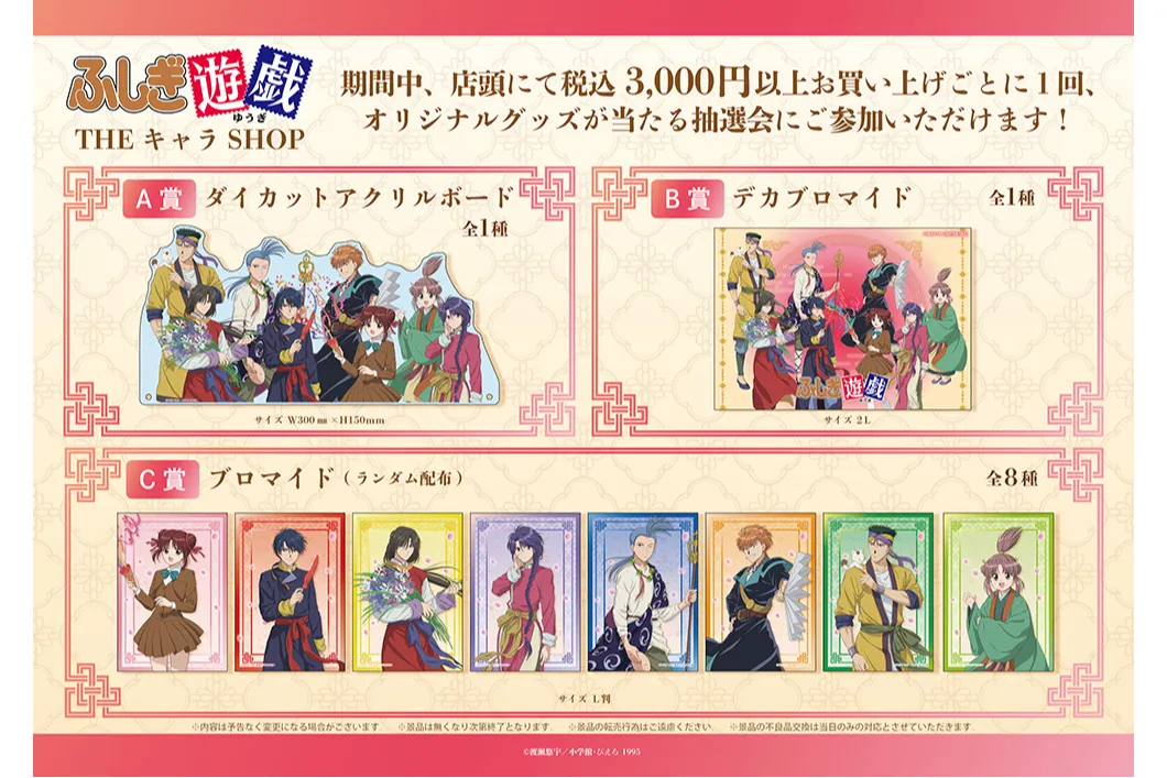 テレビアニメーション『ふしぎ遊戯』×THEキャラSHOP