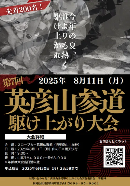 第7回英彦山参道駆け上がり大会